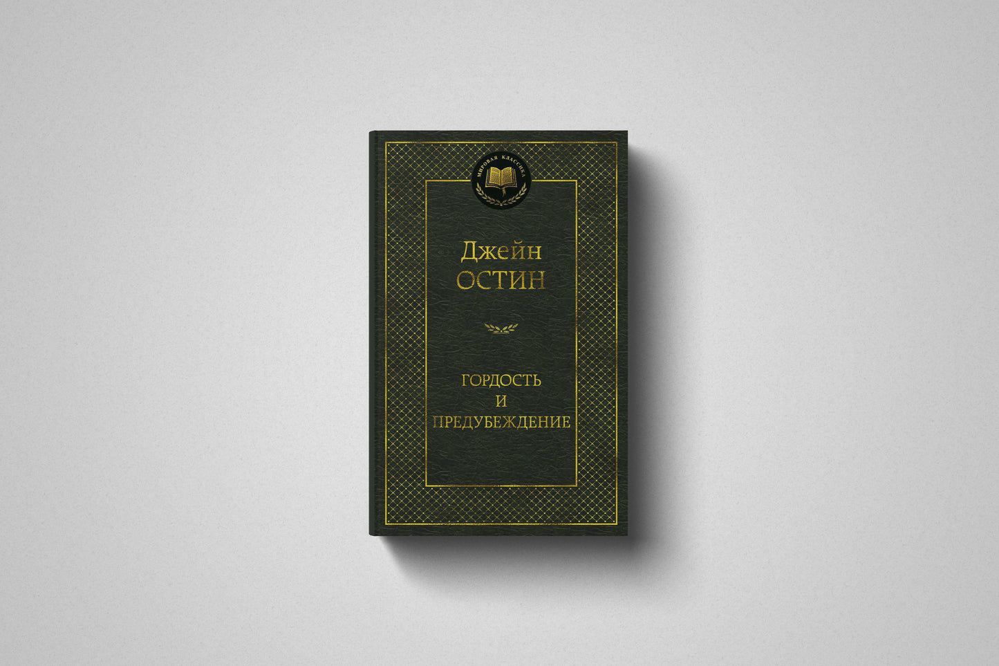Книга «Гордость и предубеждение» Джейн Остин. Твердый переплет