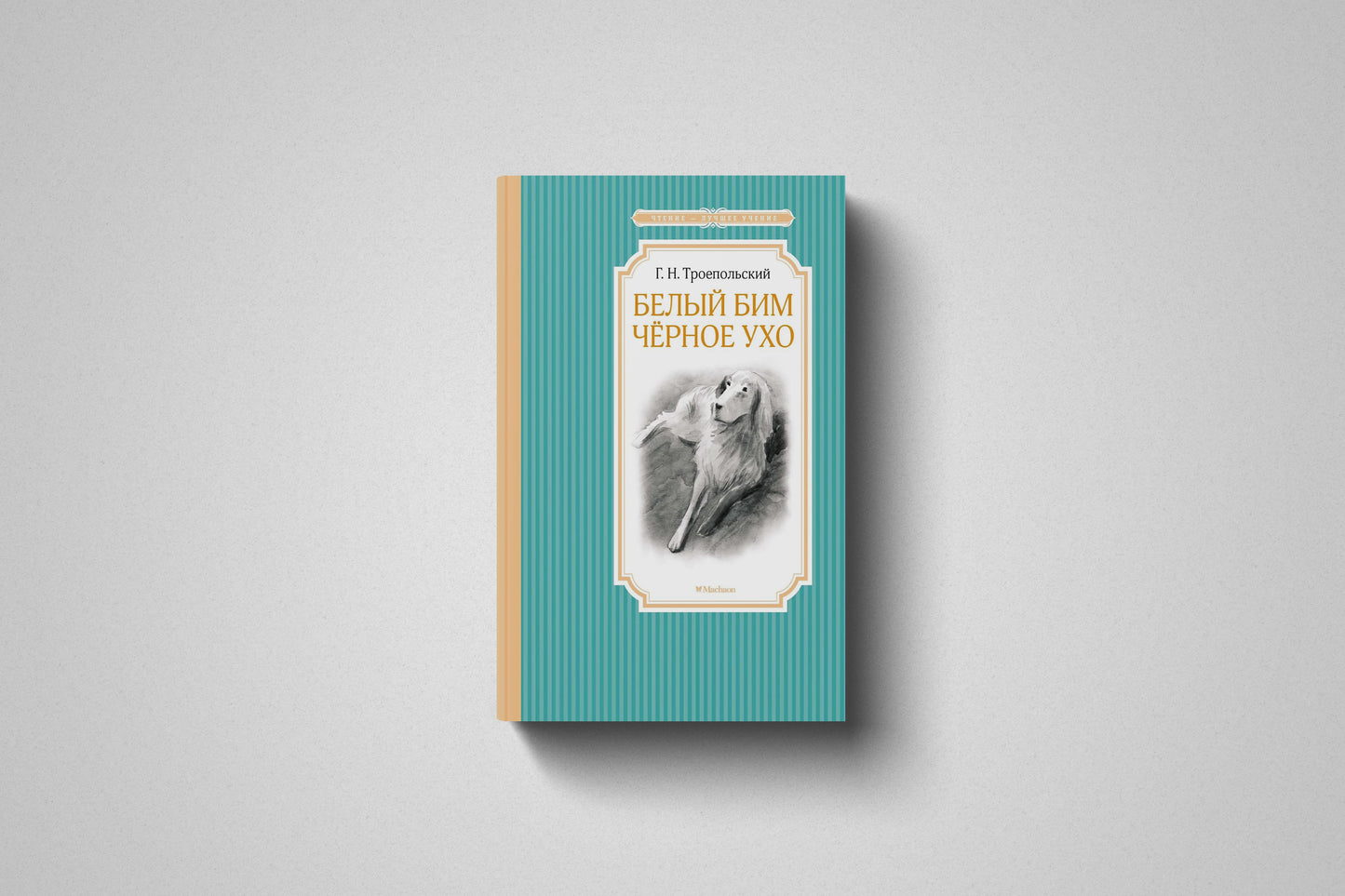 Книга «Белый Бим Черное ухо» Троепольский Гавриил Николаевич. Твёрдый переплет