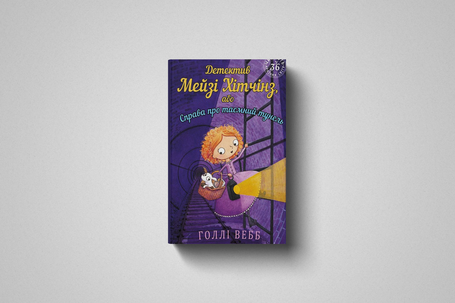 Книга «Детектив Мейзі Хітчінз, або Справа про таємний тунель» Голлі Вебб, Твердый переплет