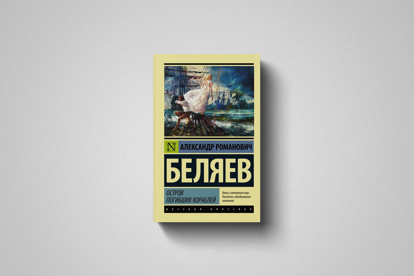 Книга «Остров погибших кораблей» Александр Романович Беляев. Мягкий переплет
