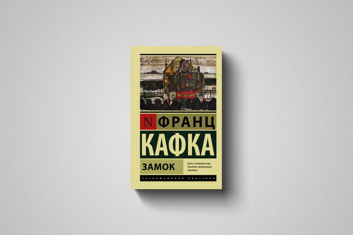 Книга «Замок» Франц Кафка. Мягкий переплет