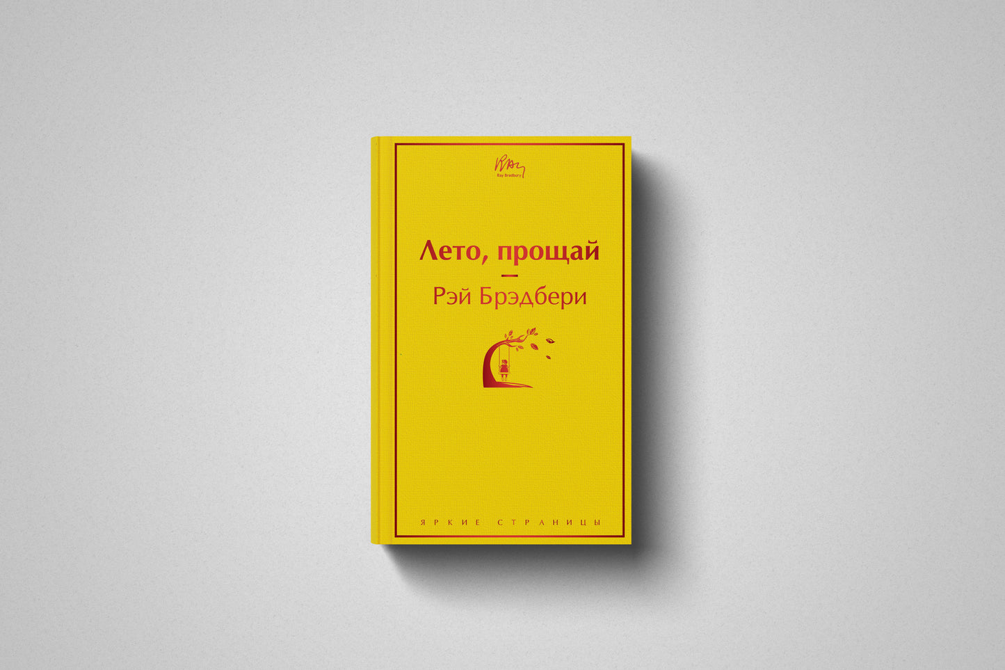 Купить книгу «Лето, прощай» Рэй Брэдбери в Польше и Европе, твёрдый переплет