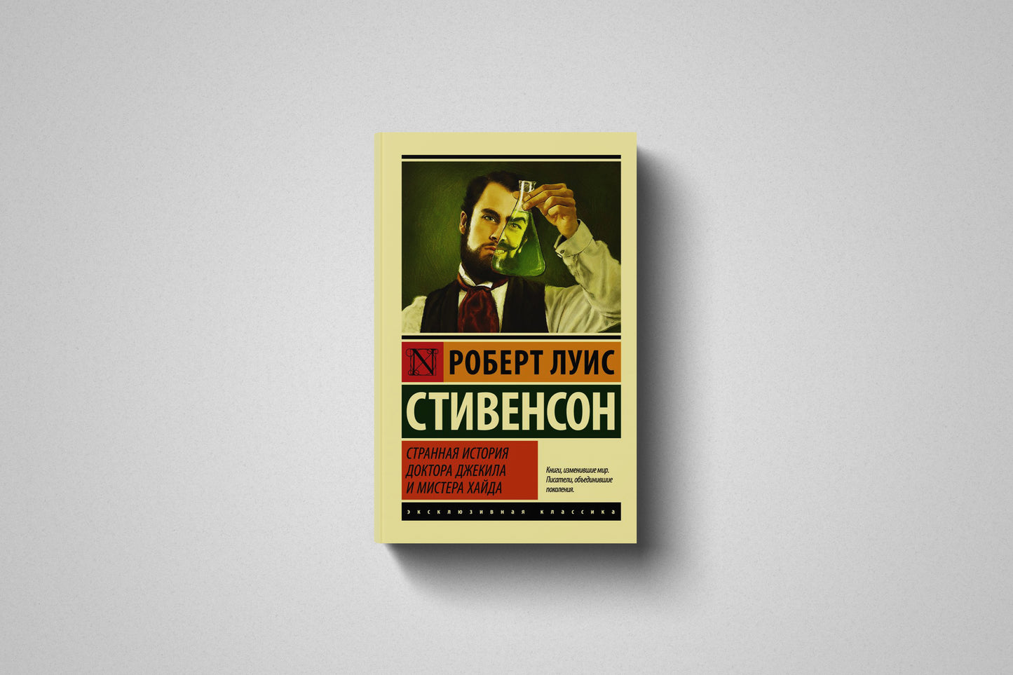 Книга «Странная история доктора Джекила и мистера Хаида» Роберт Луис Стивенсон. Мягкий переплет