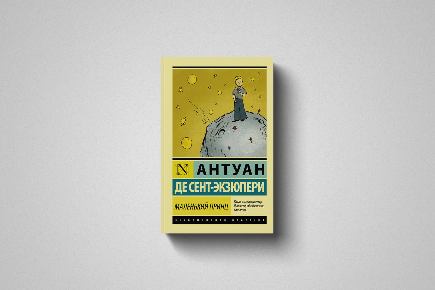 Книга «Маленький принц» Антуан де Сент-Экзюпери. Мягкий переплет