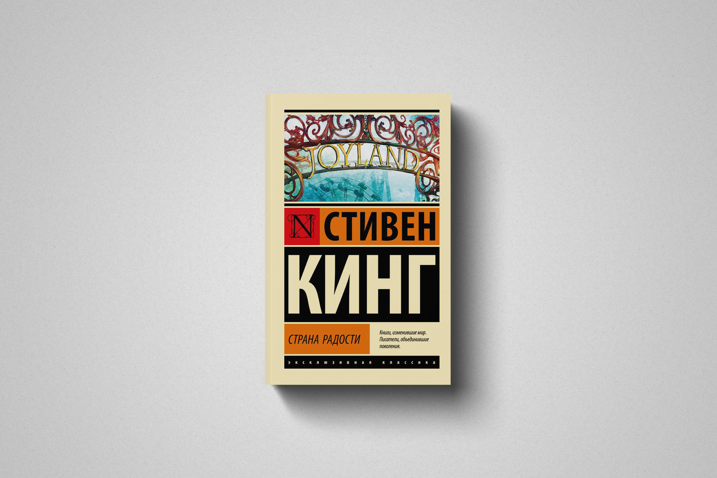 Книга «Страна радости» Стивен Кинг. Мягкий переплет