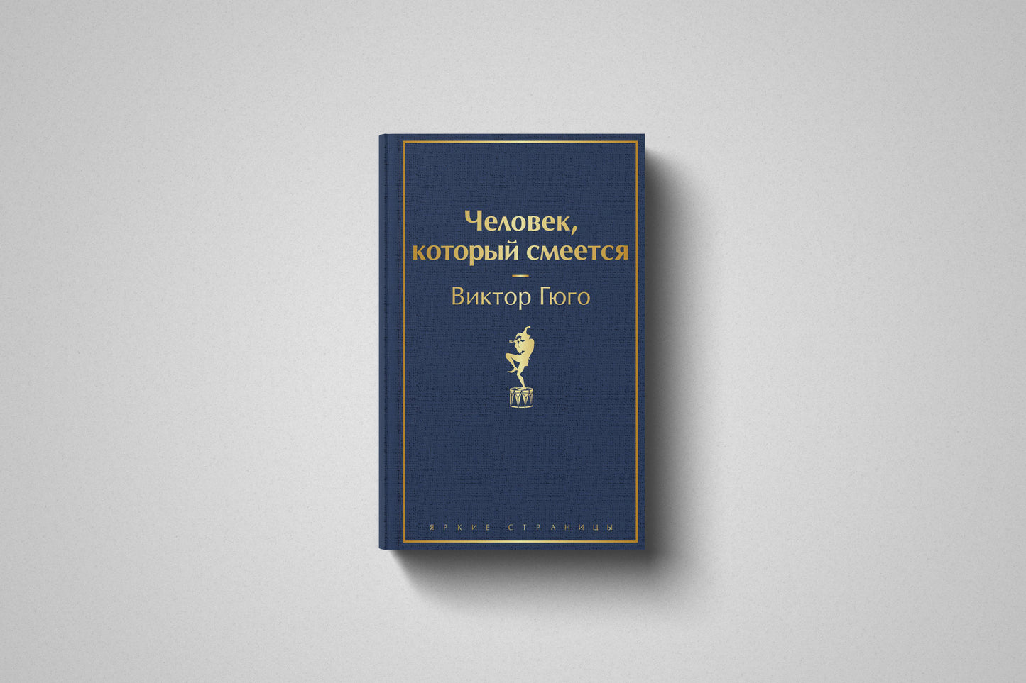 Книга «Человек, который смеется» Виктор Гюго. Твёрдый переплет