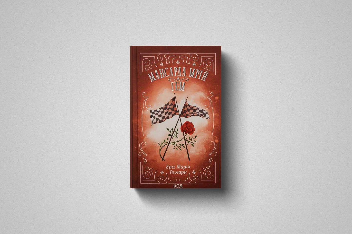 Книга «Гэм» Эрих Мария Ремарк. Твёрдый переплет