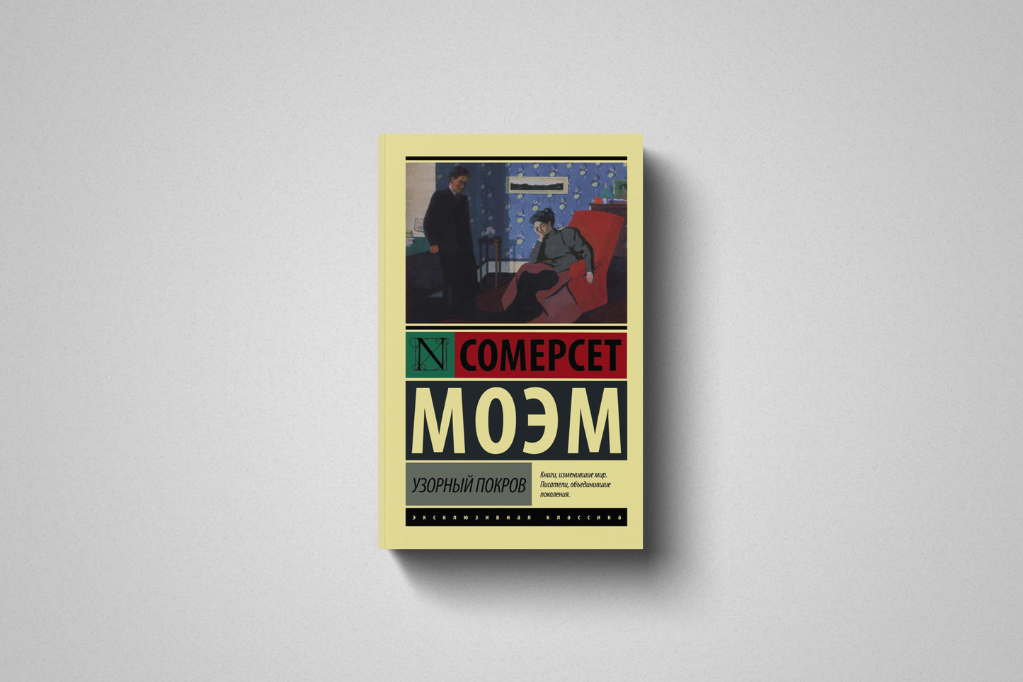 Книга «Узорный покров» Сомерсет Моэм. Мягкий переплет