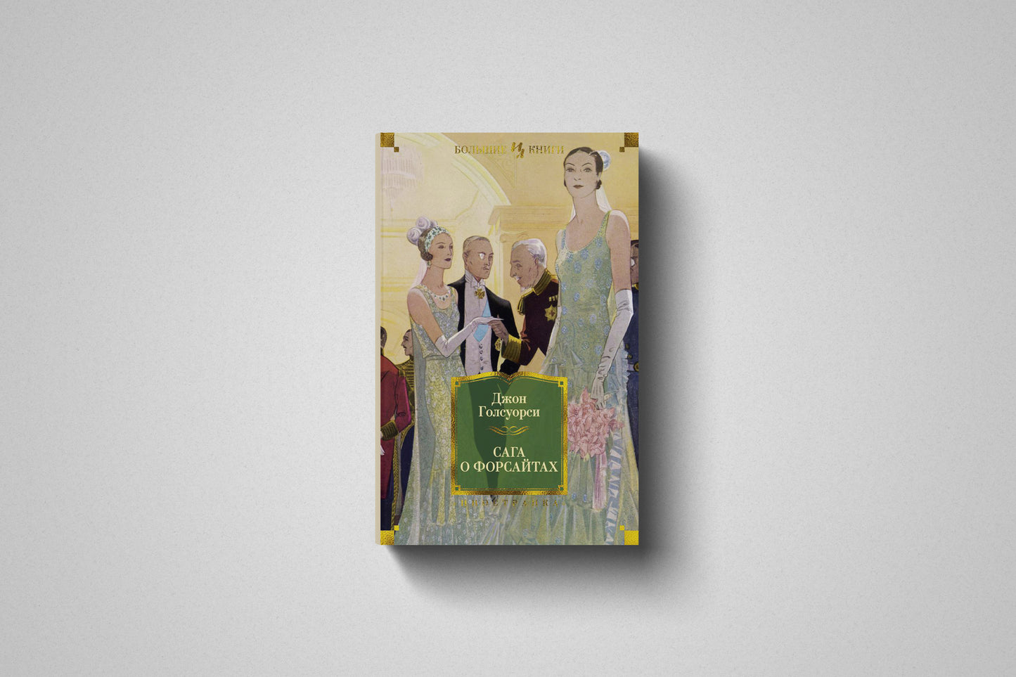 Купить книгу «Сага о Форсайтах» Джон Голсуорси, твёрдый переплет