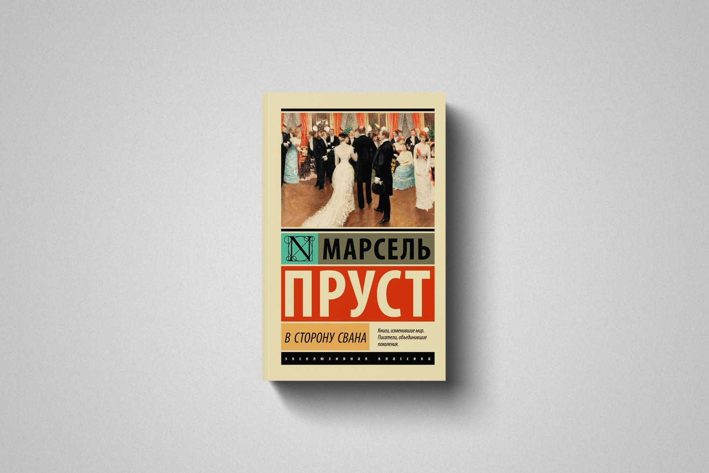 Купить книгу «В сторону Свана» Марсель Пруст в Польше, мягкий переплёт
