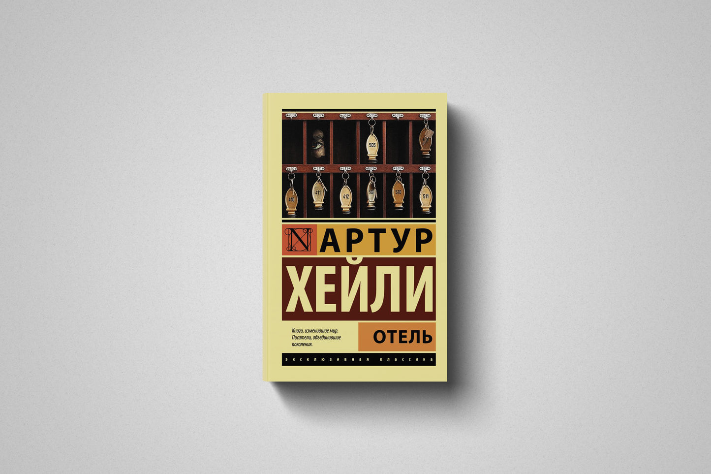 Книга «Отель» Артур Хейли. Мягкий переплёт