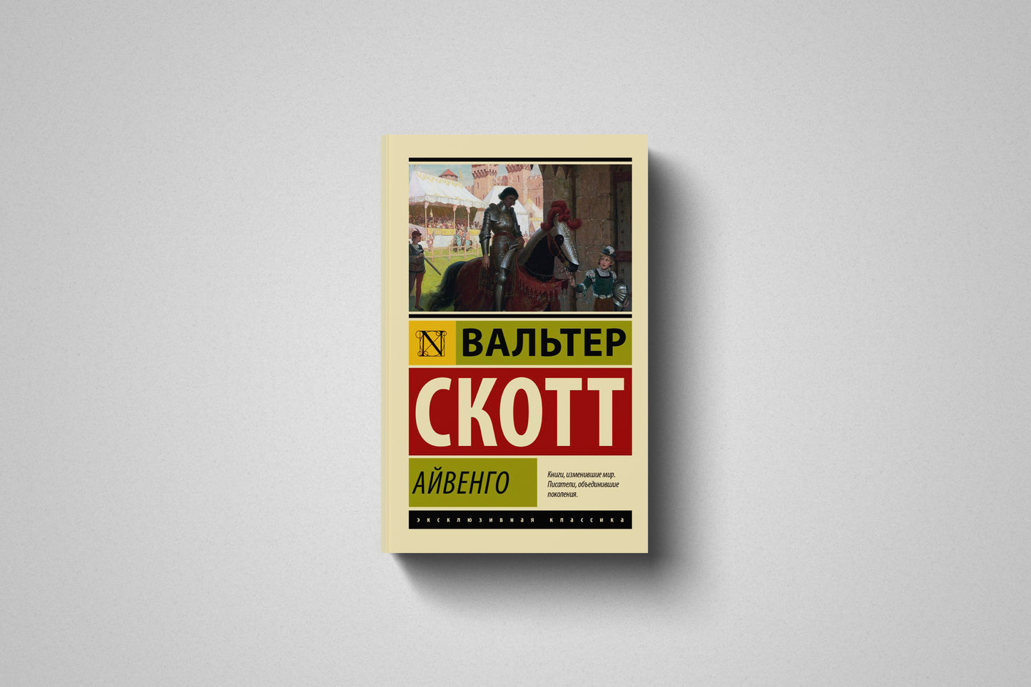 Купить книгу «Айвенго» Вальтер Скотт, мягкий переплёт