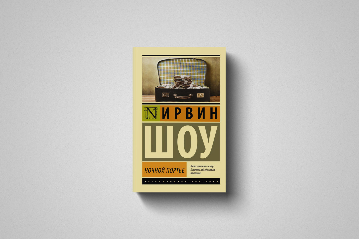 Книга «Ночной портье» Ирвин Шоу. Мягкий переплет