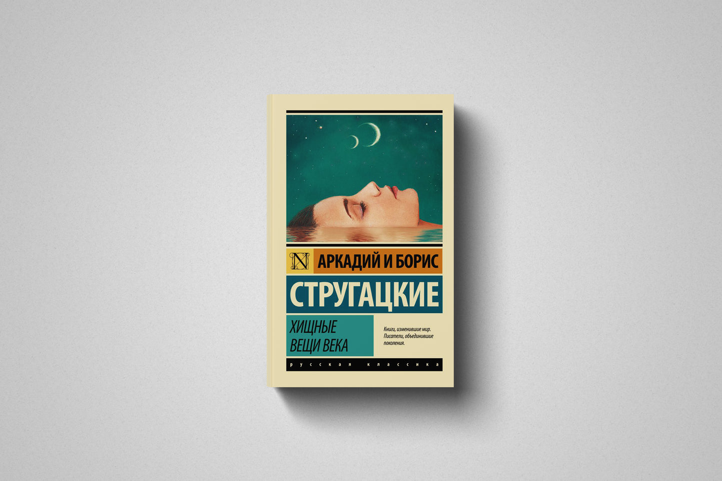 Книга «Хищные вещи века» Аркадий и Борис Стругацкие. Мягкий переплет