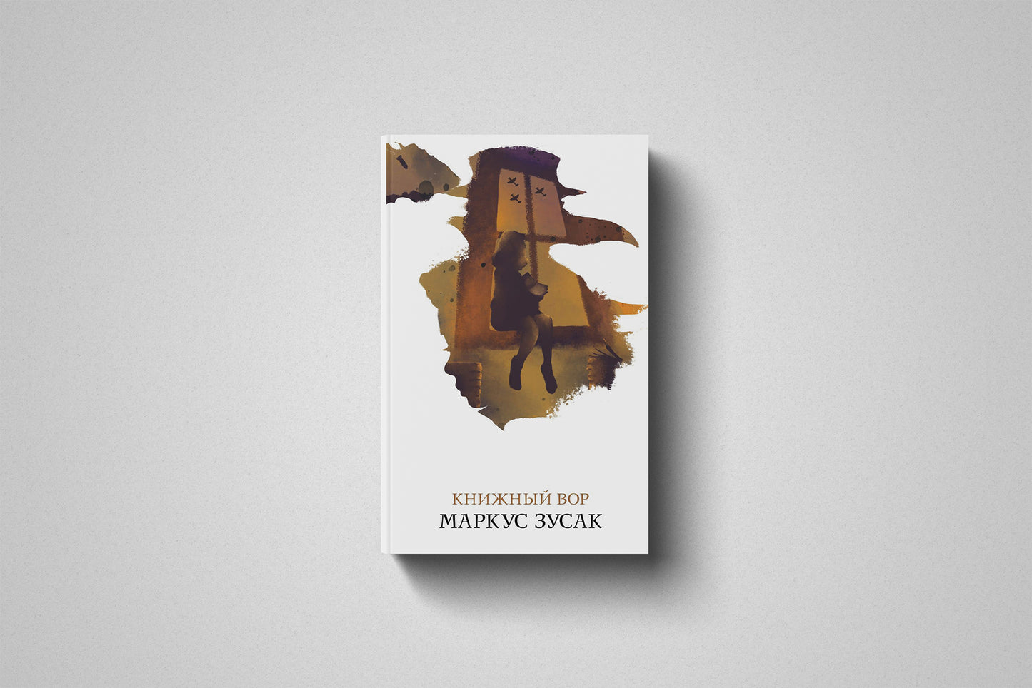 Книга «Книжный вор» Маркус Зусак. Мягкий переплет