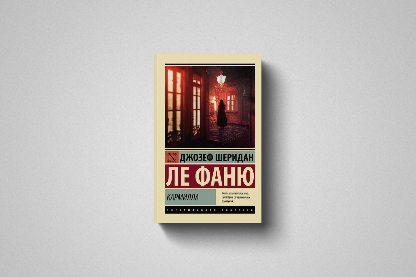 Книга «Кармилла» Джозеф Шеридан Ле Фаню. Мягкий переплет