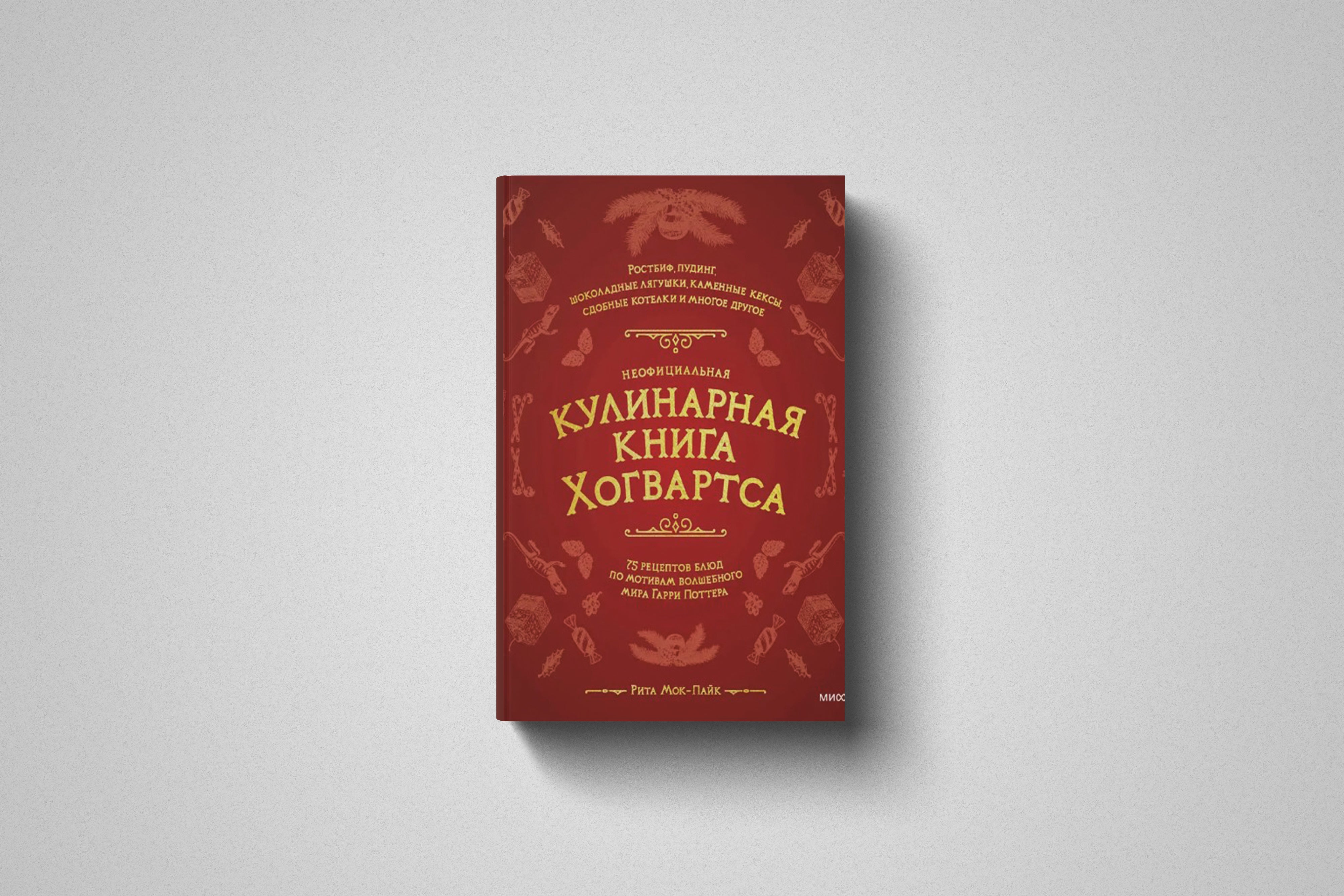 Купить книгу «Кулинарная книга Хогвартса. 75 рецептов блюд по мотивам  волшебного мира Гарри Поттера» Рита Мок-Пайк в Польше