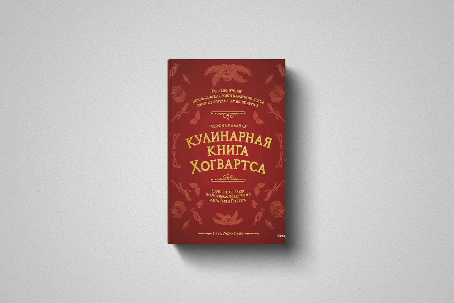 Купить книгу «Кулинарная книга Хогвартса. 75 рецептов блюд по мотивам волшебного мира Гарри Поттера» Рита Мок-Пайк. Твердый переплет