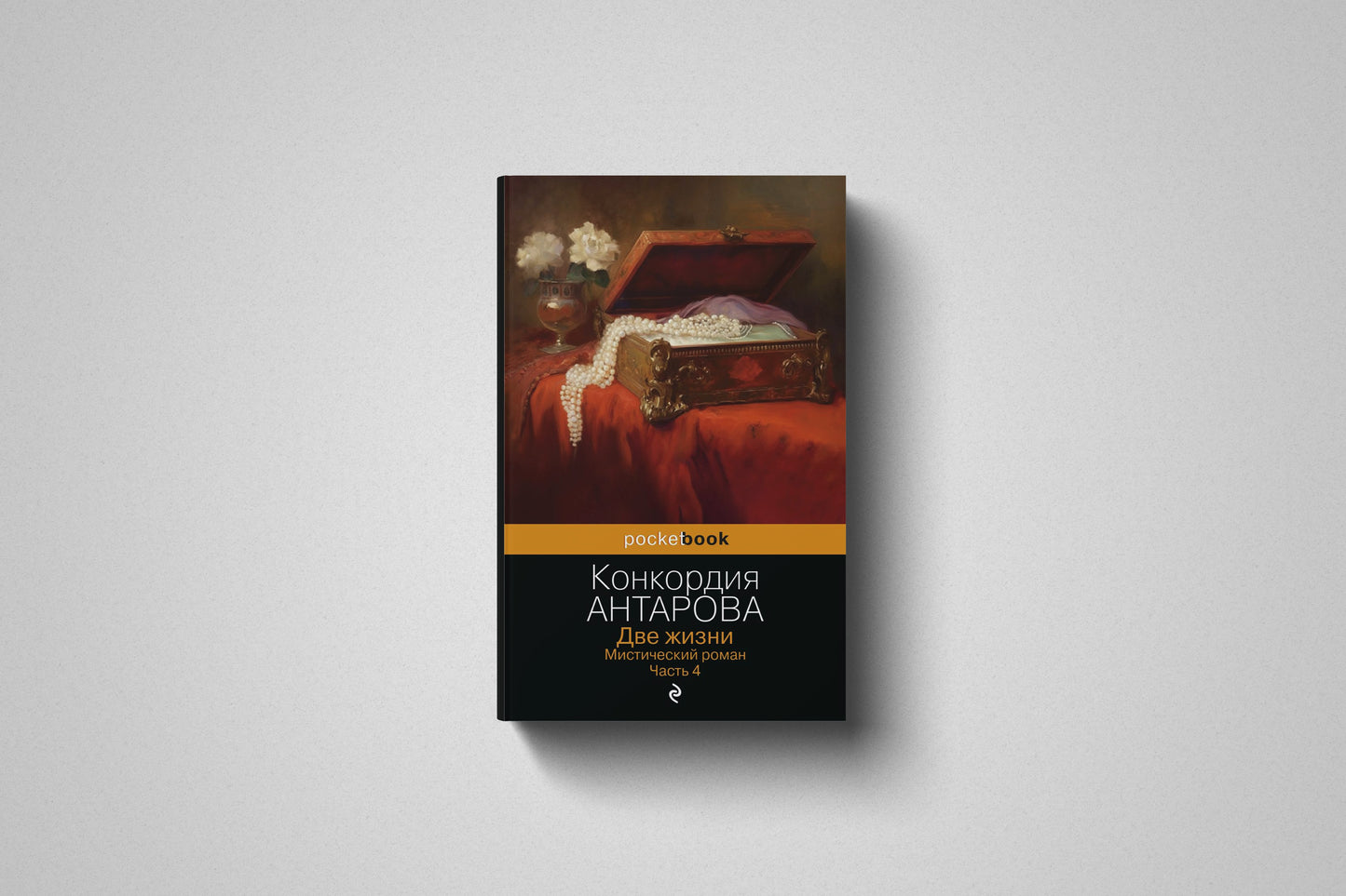 Книга «Две жизни. Мистический роман» Конкордия Антарова. Том 4. Мягкий переплет