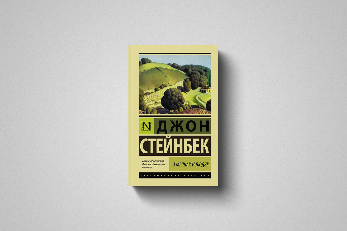 Книга «О мышах и людях» Джон Стейнбек. Мягкий переплет