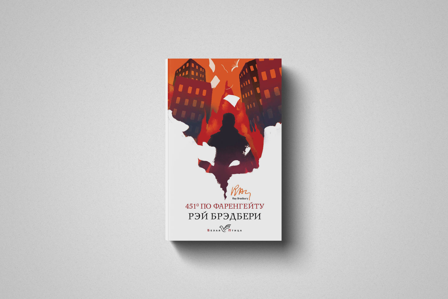 Книга «451° по Фаренгейту» Рэй Брэдбери, мягкий переплет
