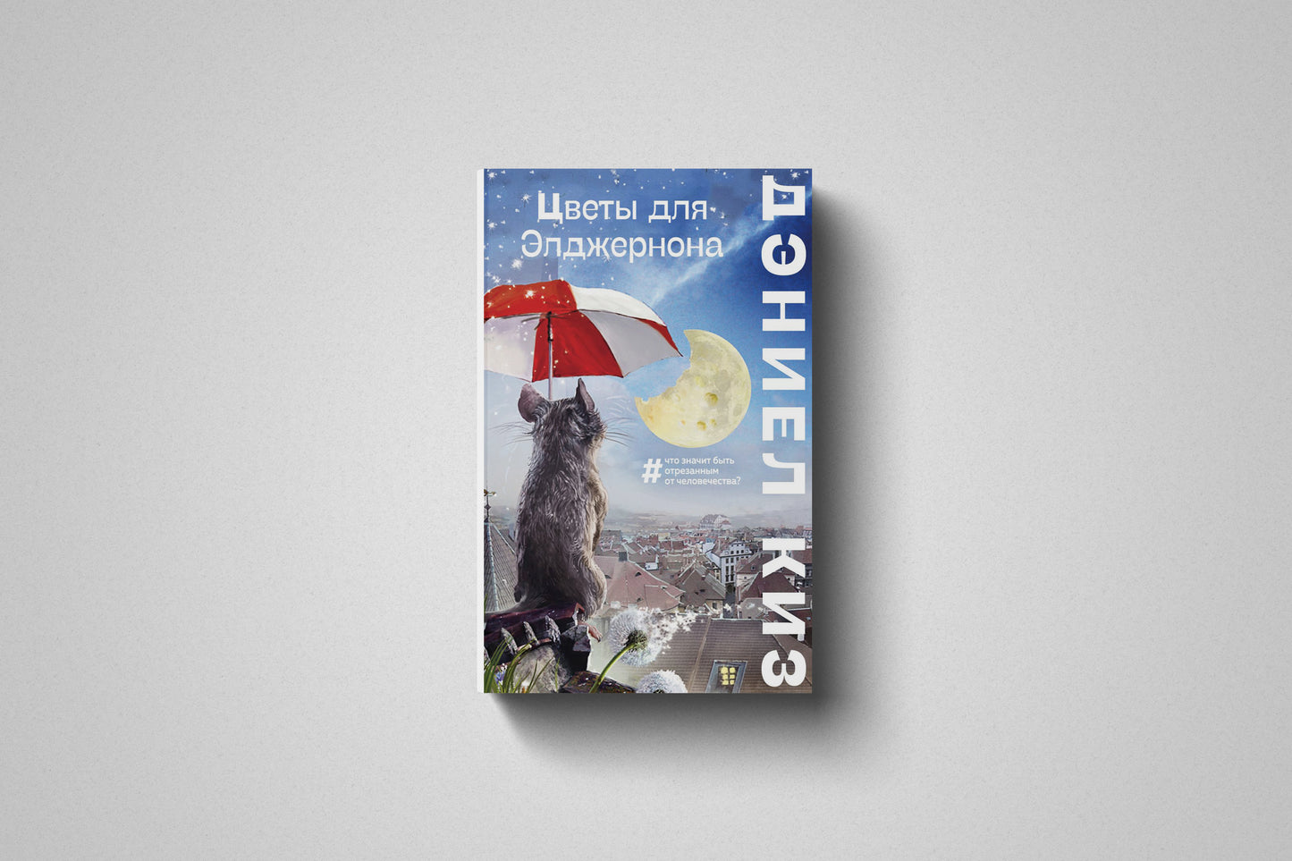 Книга «Цветы для Элджернона» Дэниел Киз. Мягкий переплёт