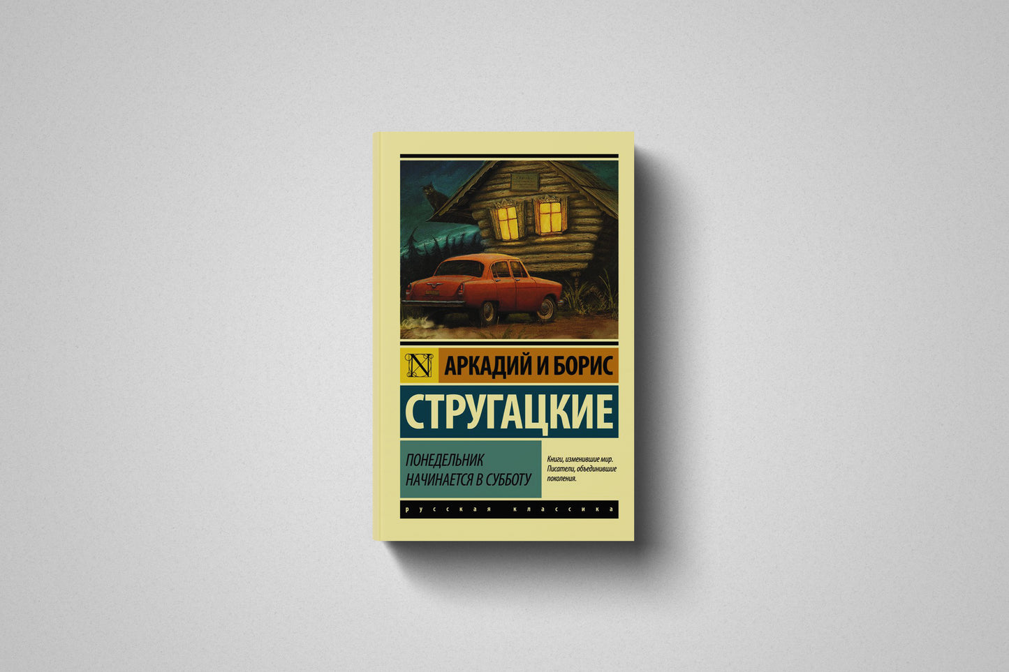 Книга «Понедельник начинается в субботу» Аркадий и Борис Стругацкие. Мягкий переплет