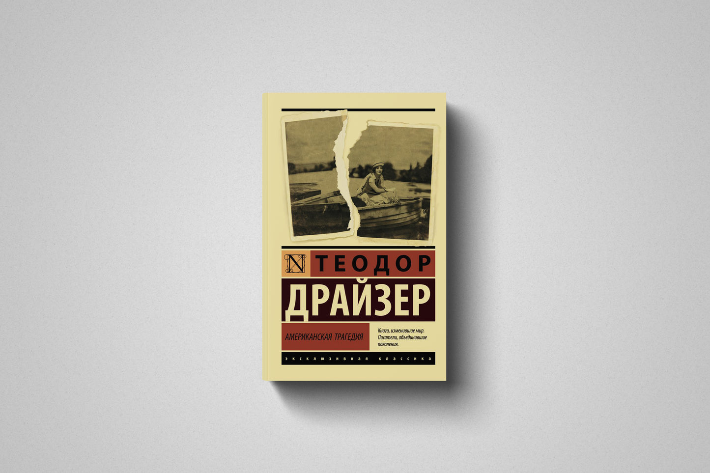 Книга «Американская трагедия» Теодор Драйзер. Мягкий переплет