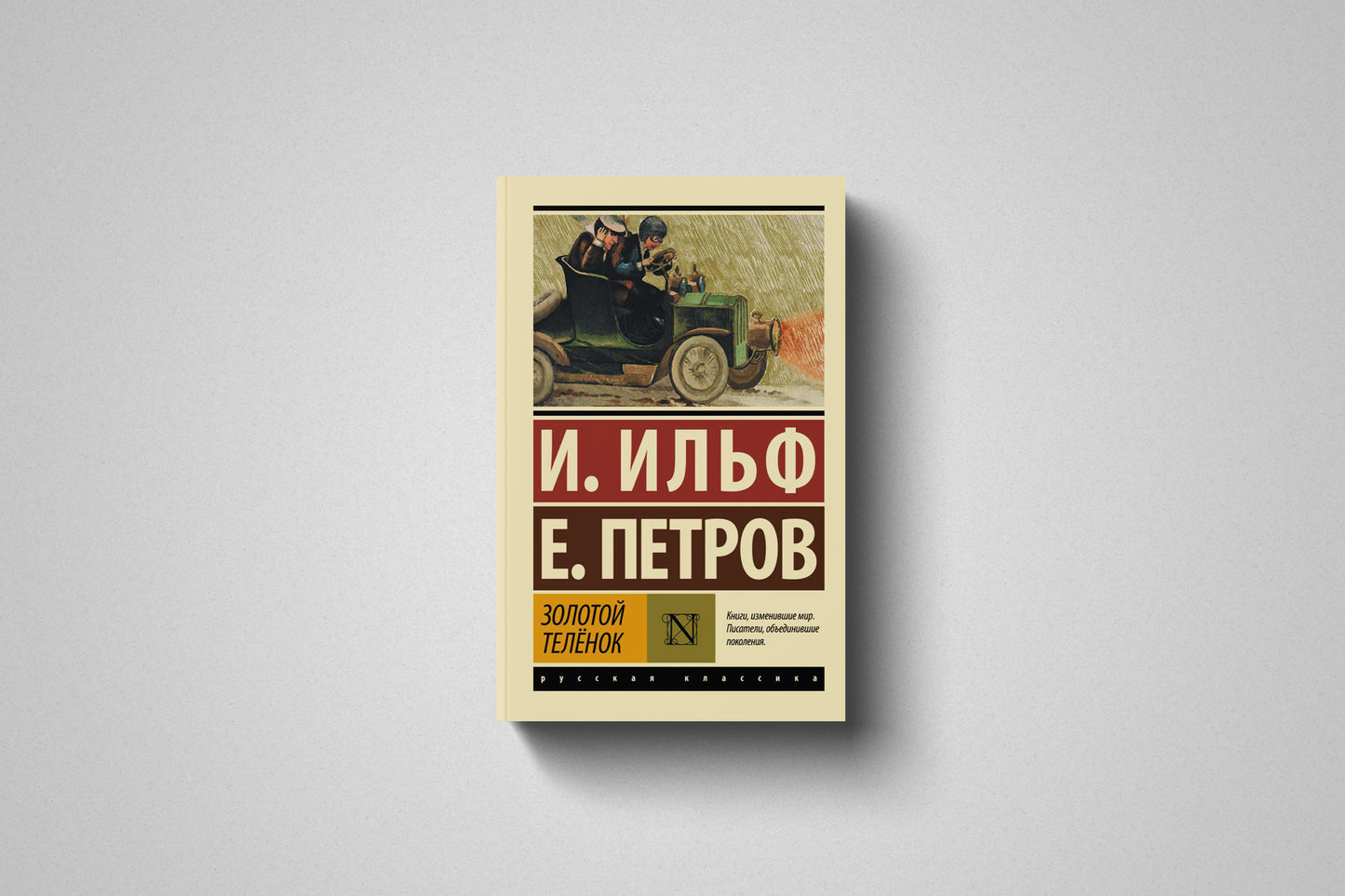 Книга «Золотой телёнок» Илья Ильф и Евгений Петров, мягкий переплет