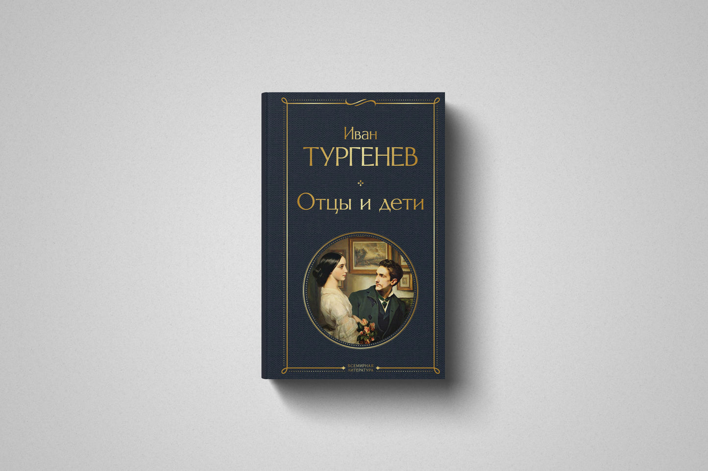 Книга «Отцы и дети» Иван Тургенев. Твердый переплет