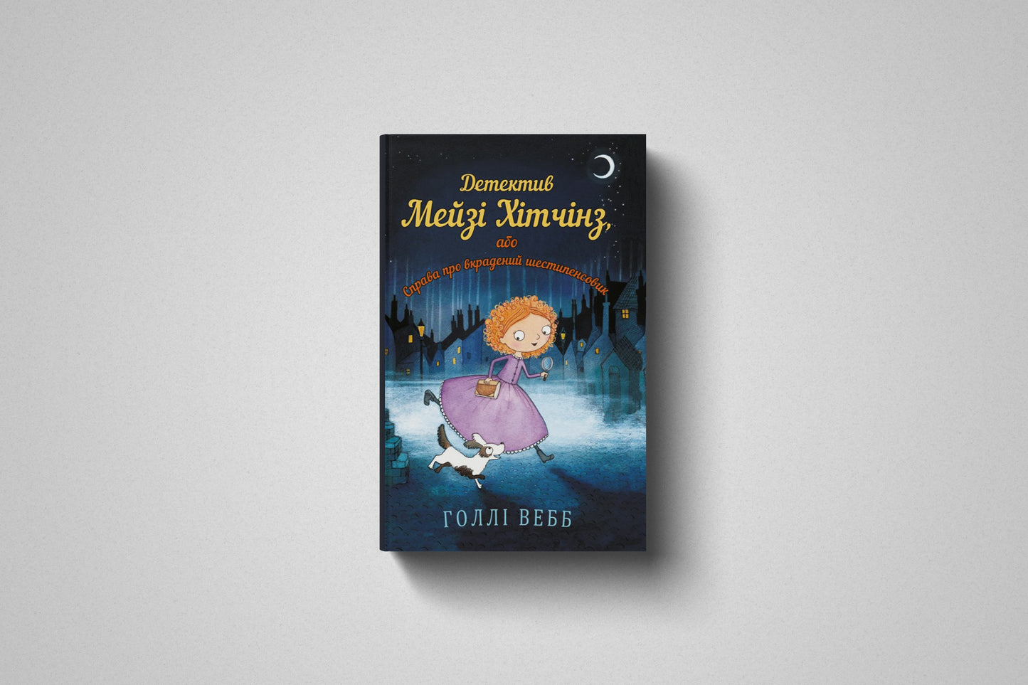 Книга «Детектив Мейзі Хітчінз, або Справа про вкрадений шестипенсовик» Голлі Вебб Твердый переплет