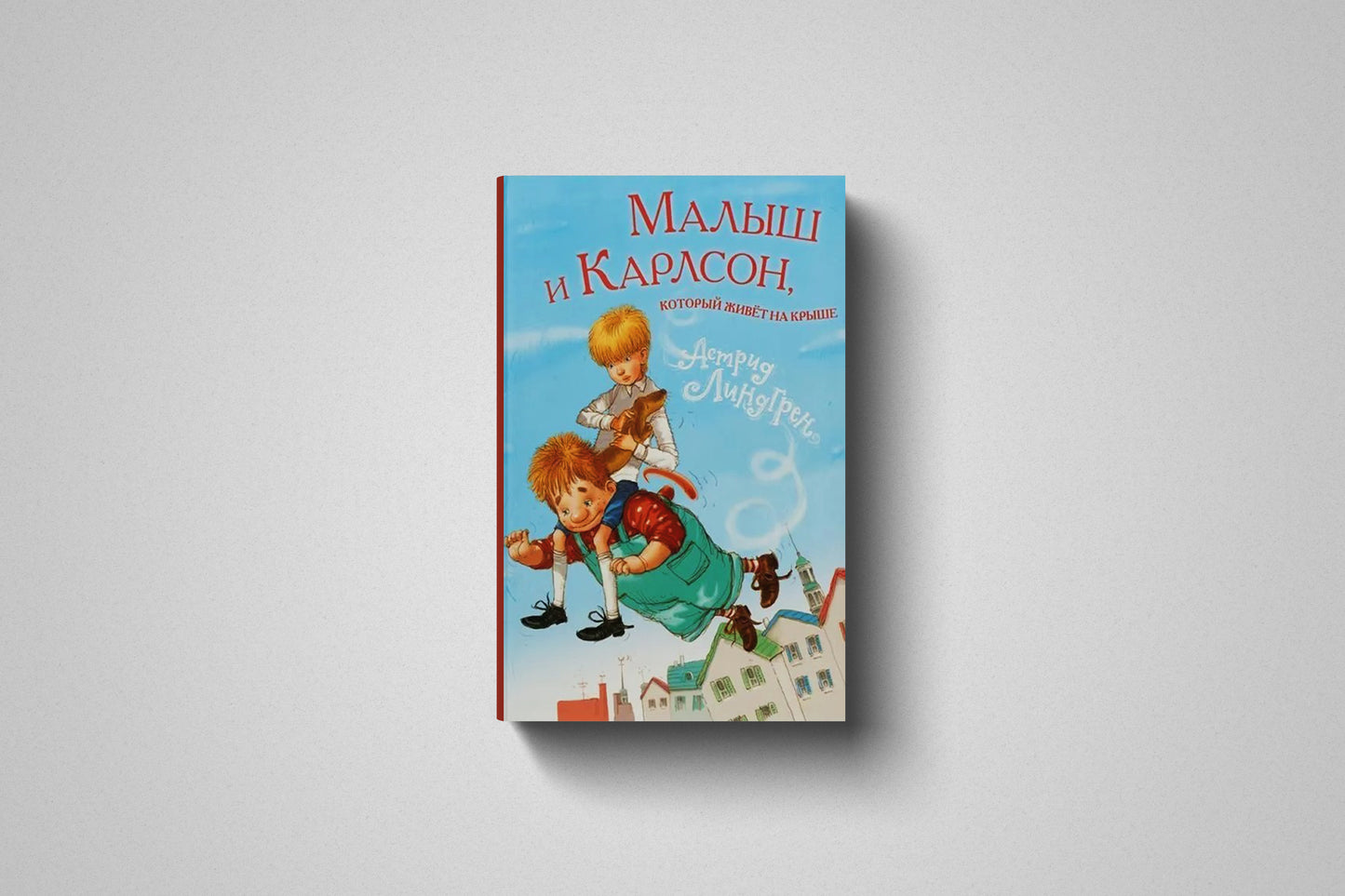 Книга «Малыш и Карлсон, который живет на крыше» Астрид Линдгрен, твердый переплет