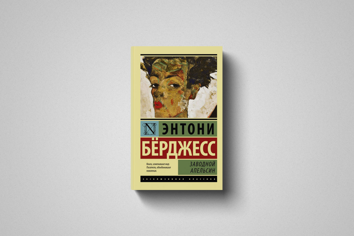 Книга «Заводной апельсин» Энтони Берджесс. Мягкий переплет
