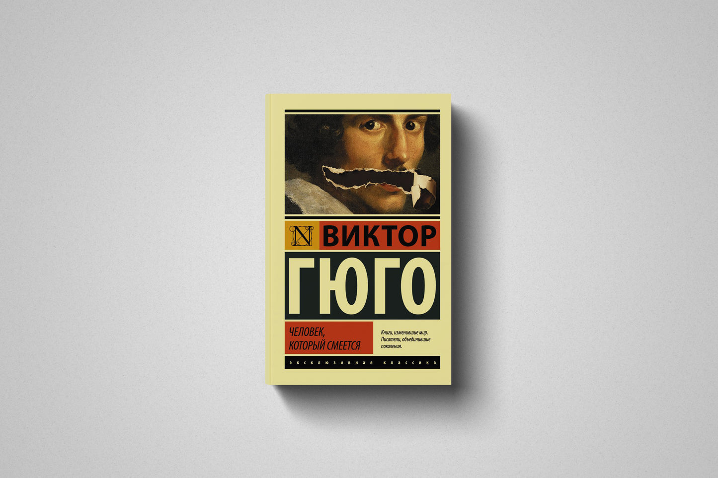Книга «Человек, который смеется» Виктор Гюго. Мягкий переплет