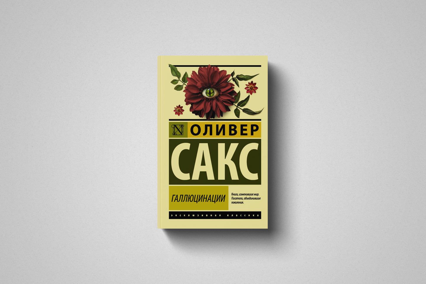 Книга «Галлюцинации» Оливер Сакс. Мягкий переплет