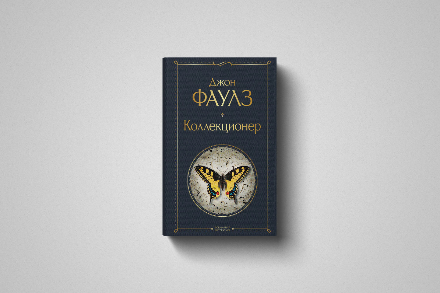 Купить книгу «Коллекционер» Джон Фаулз, твердый переплет