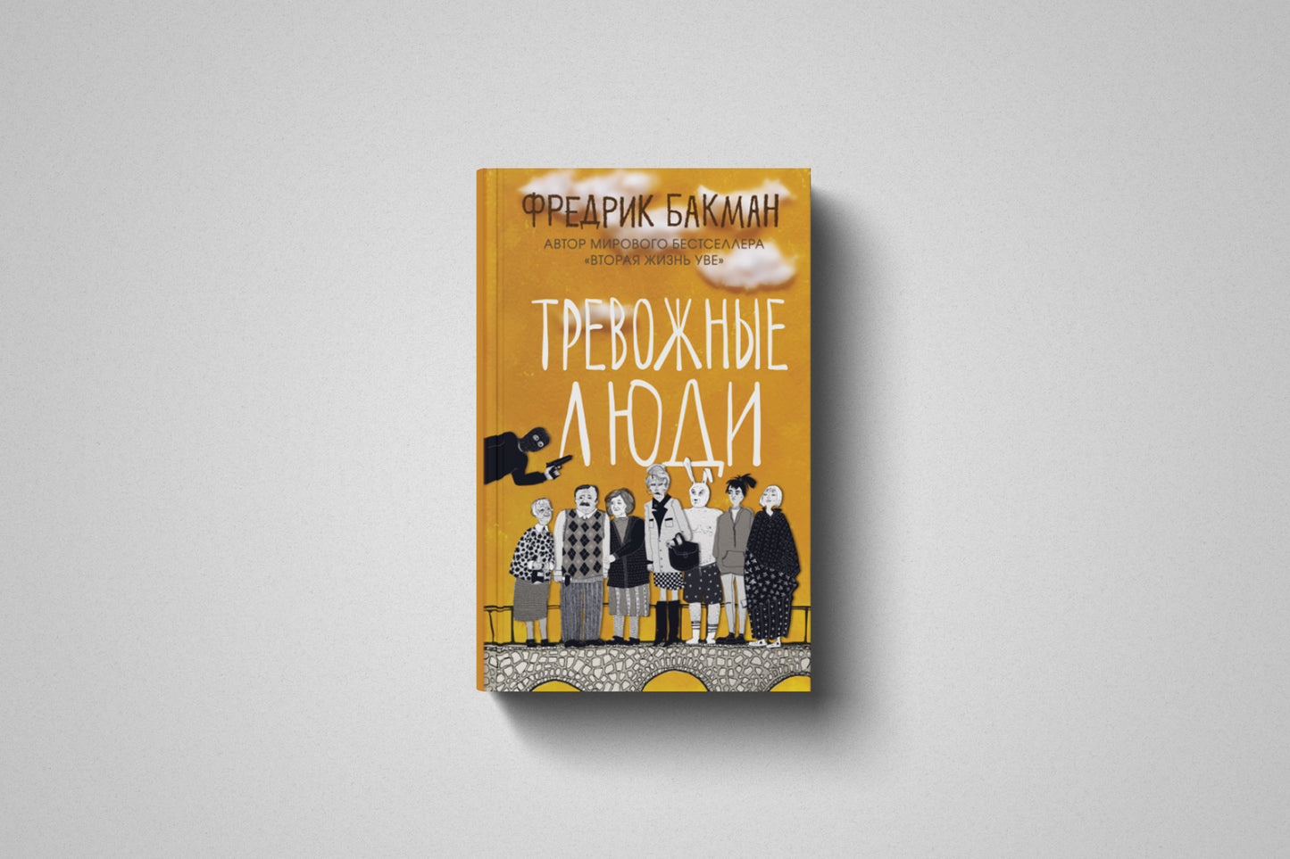 Купить книгу «Тревожные люди» Фредрик Бакман, твёрдый переплет