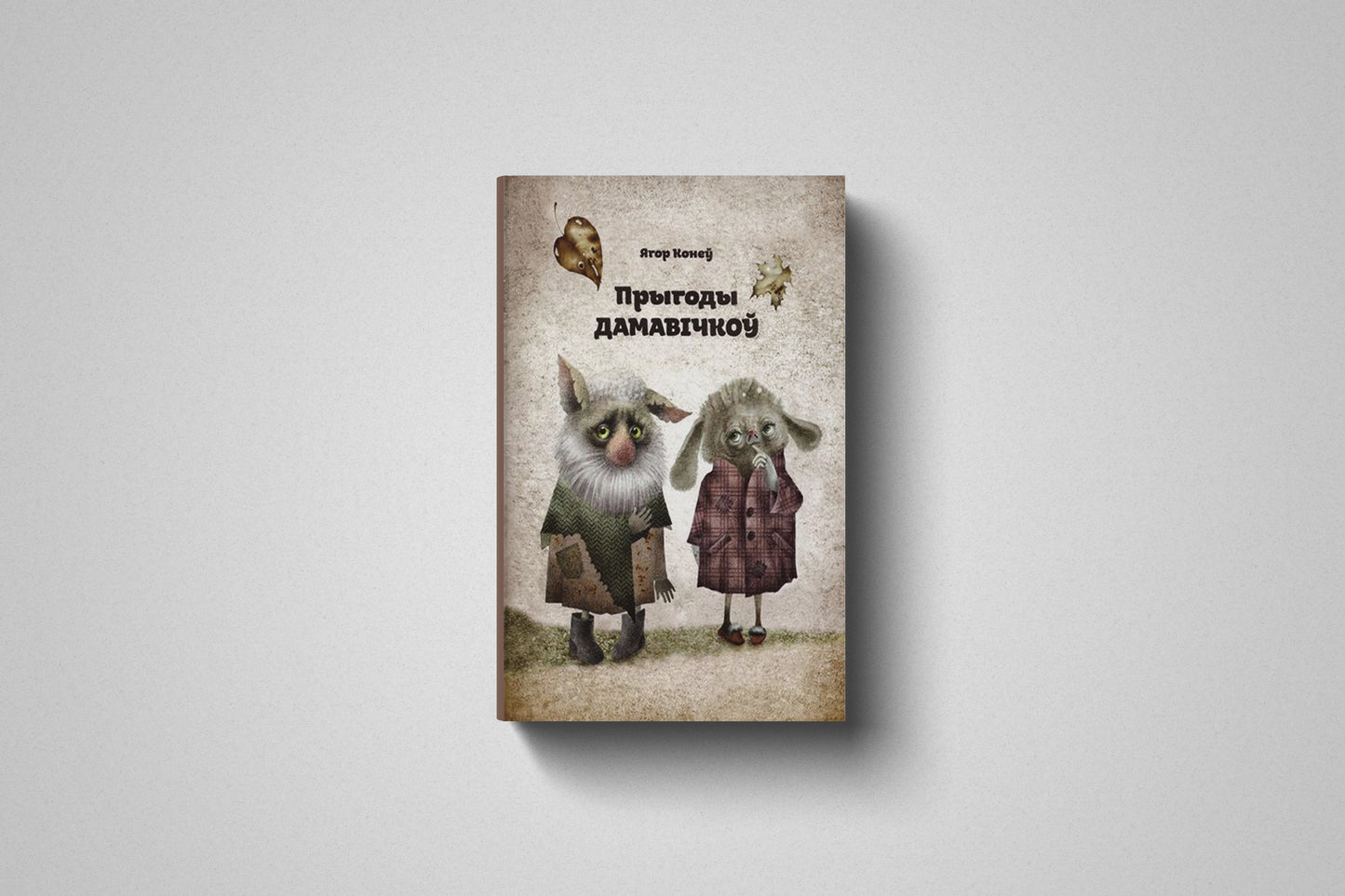 Книга «Прыгоды дамавічкоў» Ягор Конеў. Мягкий переплет