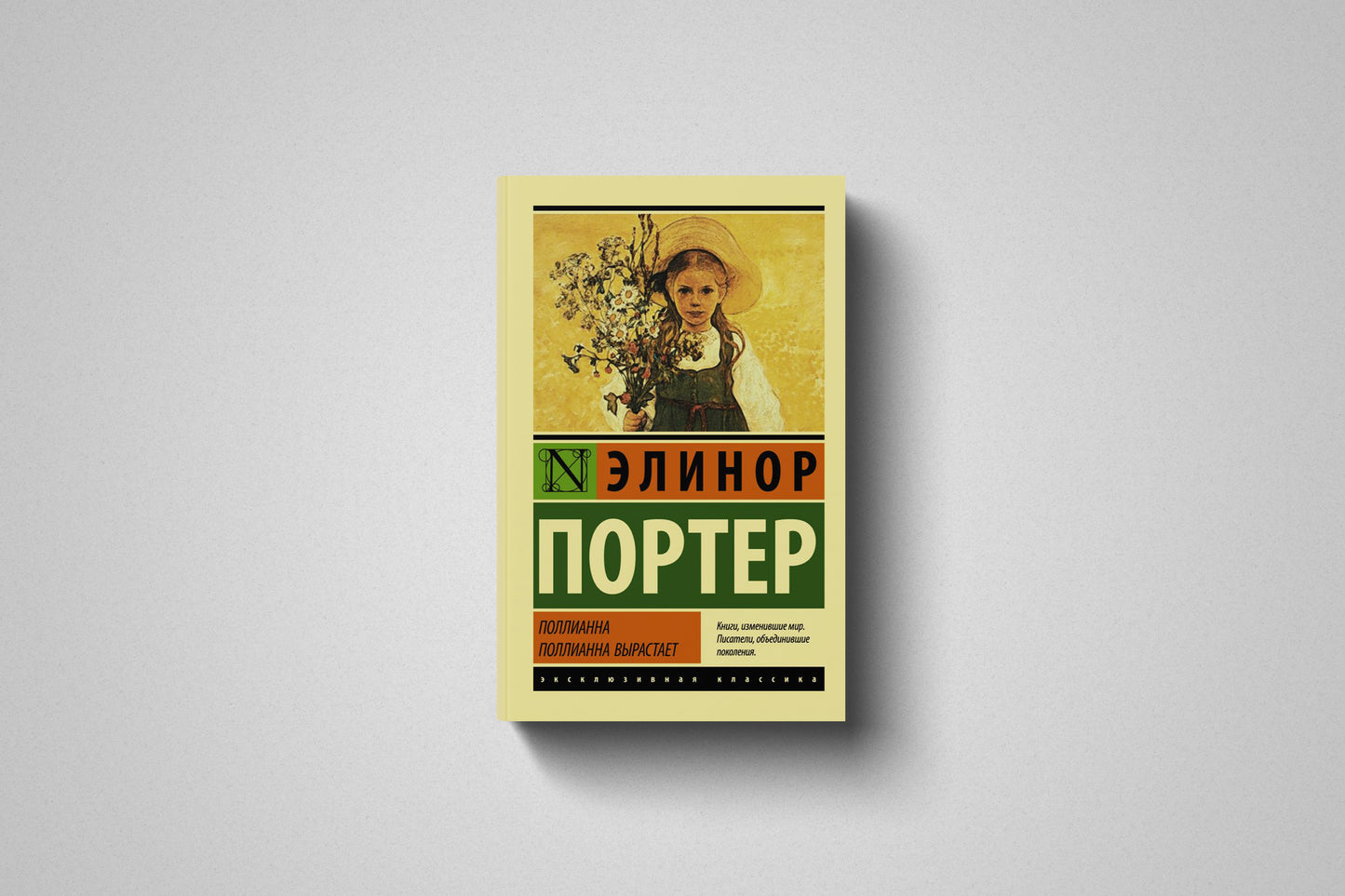 Книга «Поллианна. Поллианна вырастает» Элинор Портер. Мягкий переплет
