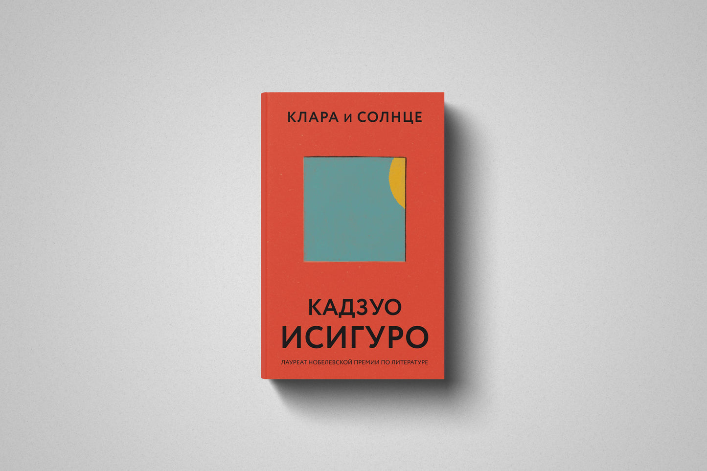 Купить книгу «Клара и Солнце» Кадзуо Исигуро, мягкий переплет