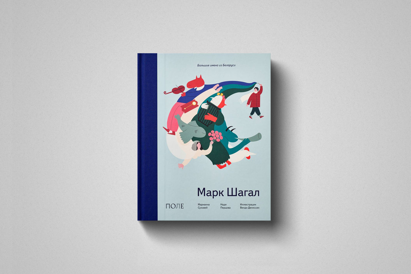 Книга «Марк Шагал» Марианна Суховей, Надя Перцова ( твердый переплёт )