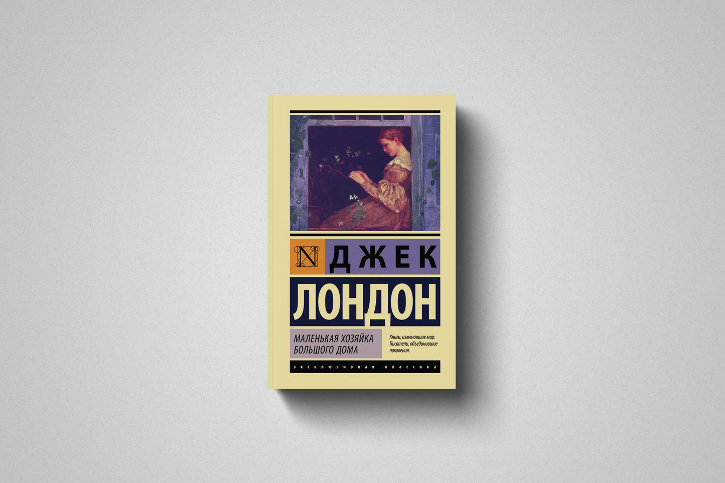 Книга «Маленькая хозяика большого дома» Джек Лондон. Мягкий переплет