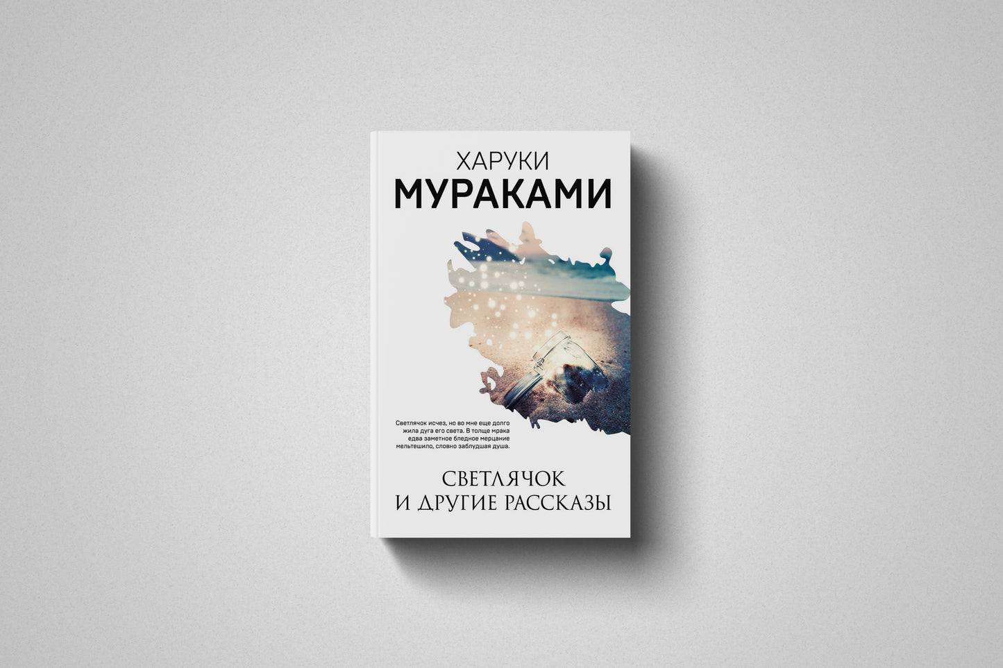 Книга «Светлячок и другие рассказы» Харуки Мураками. Мягкий переплет