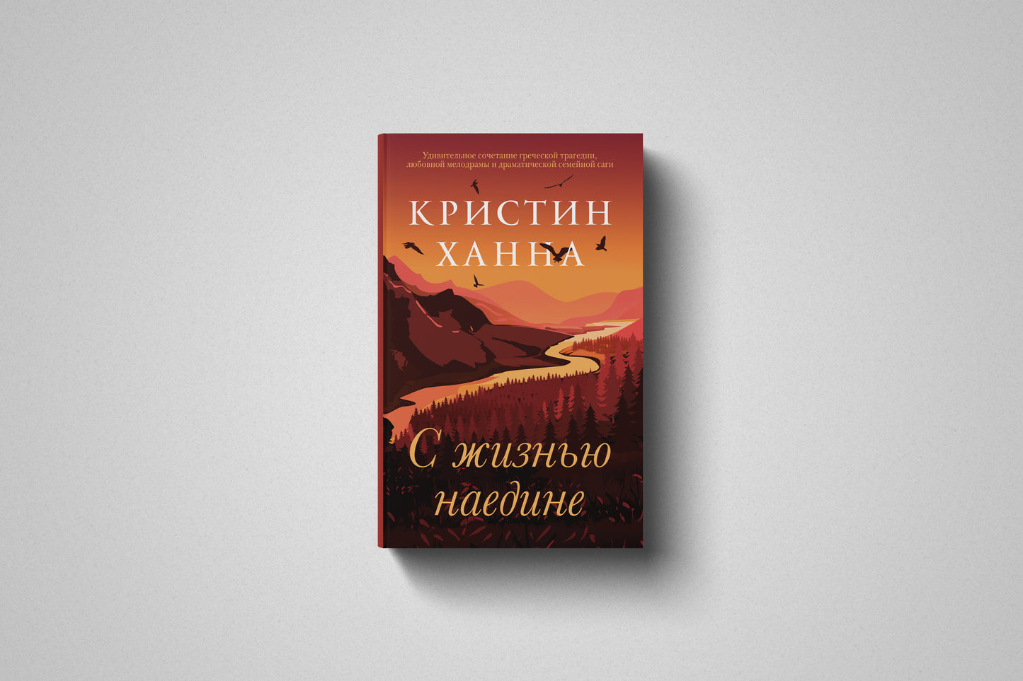 Купить книгу «С жизнью наедине» Кристин Ханна в Польше, твёрдая обложка