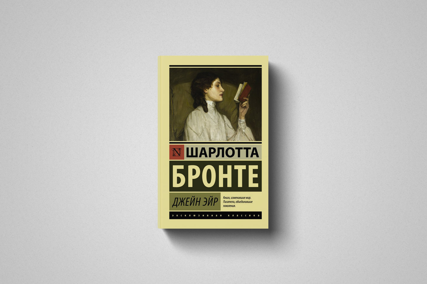 Книга «Джейн Эйр» Шарлотта Бронте. Мягкий переплет