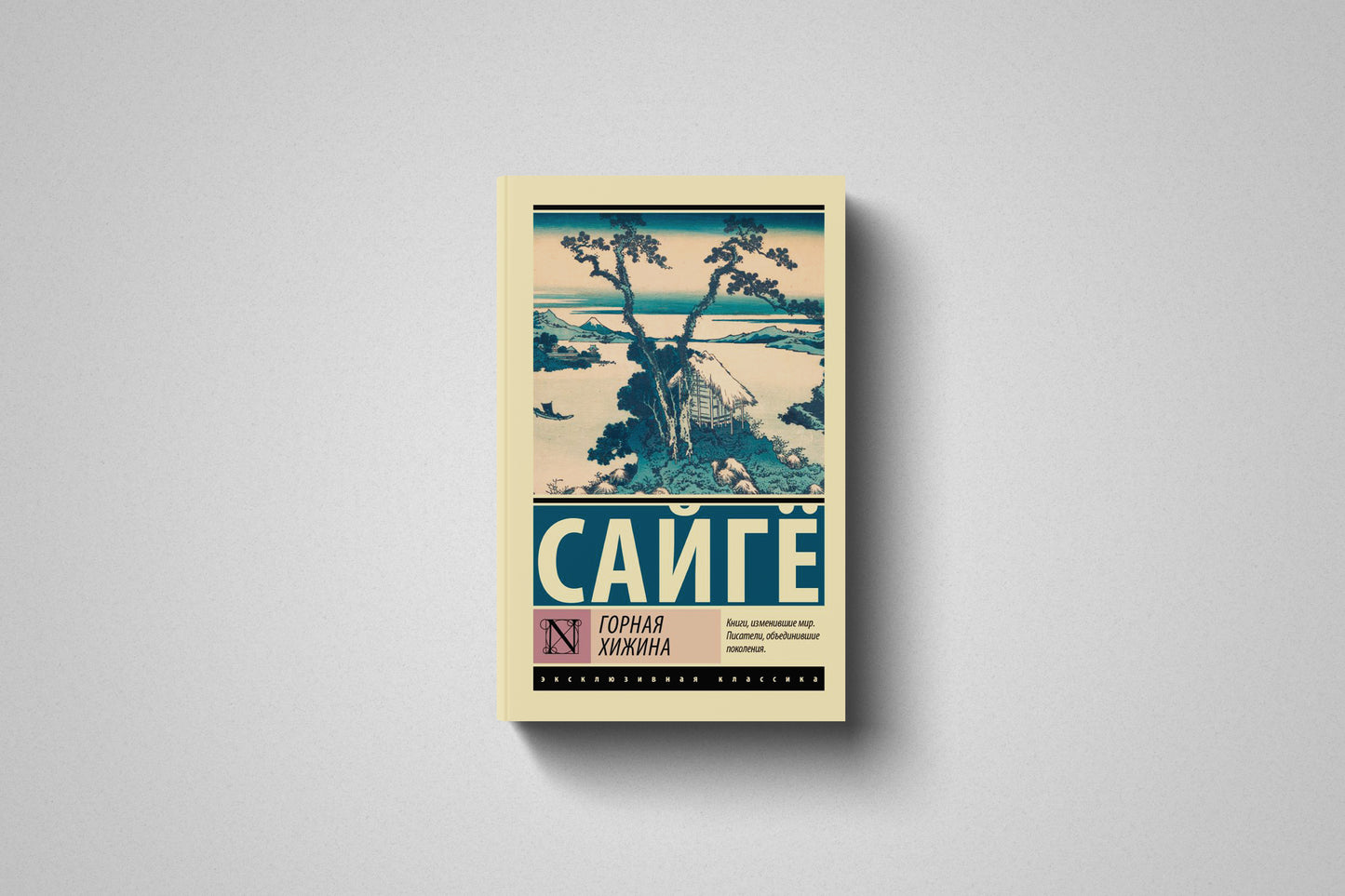 Купить книгу «Горная хижина» Сайгё в Польше и Европе, мягкий переплёт