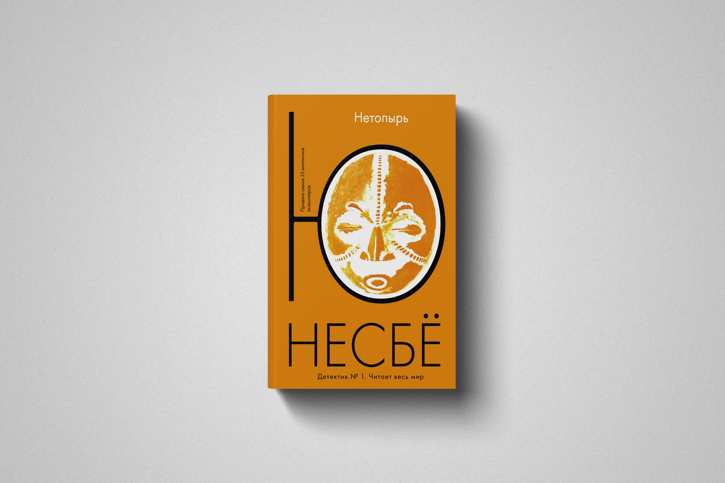 Купить книгу «Нетопырь» Ю Несбё, мягкий переплет