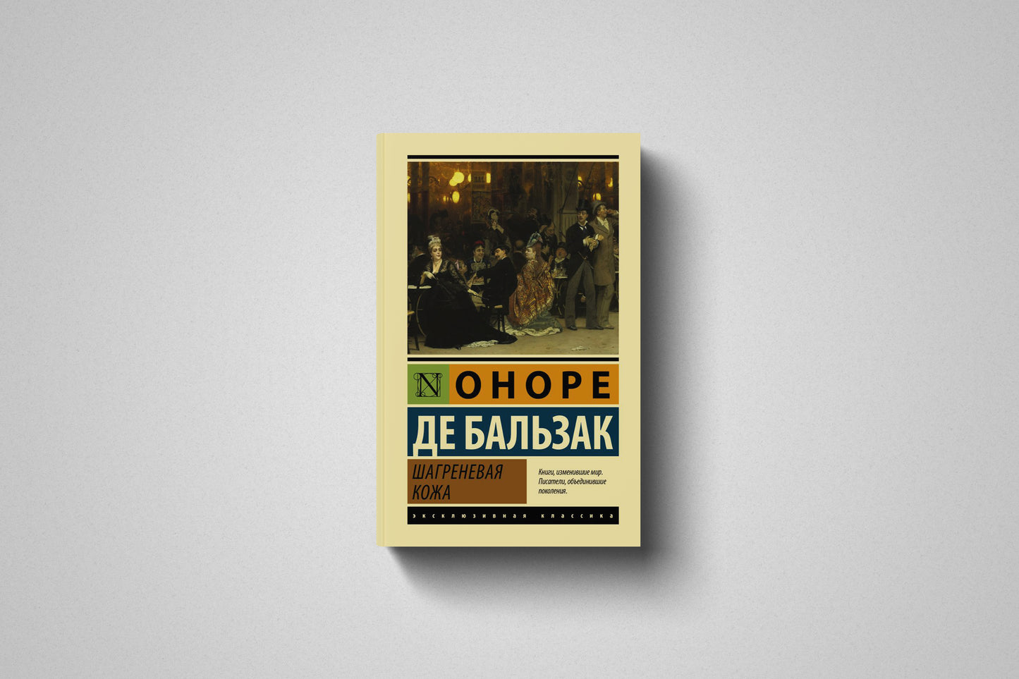 Книга «Шагреневая кожа» Оноре де Бальзак. Мягкий переплет
