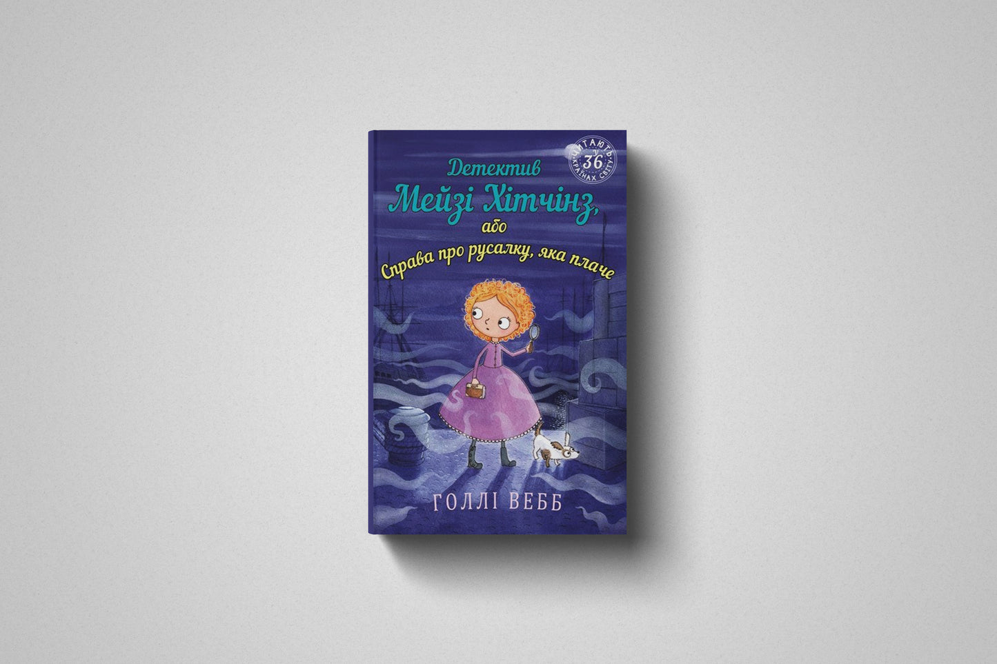 Книга «Детектив Мейзі Хітчінз, або Справа про русалку, яка плаче» Голлі Вебб, Твердый переплет