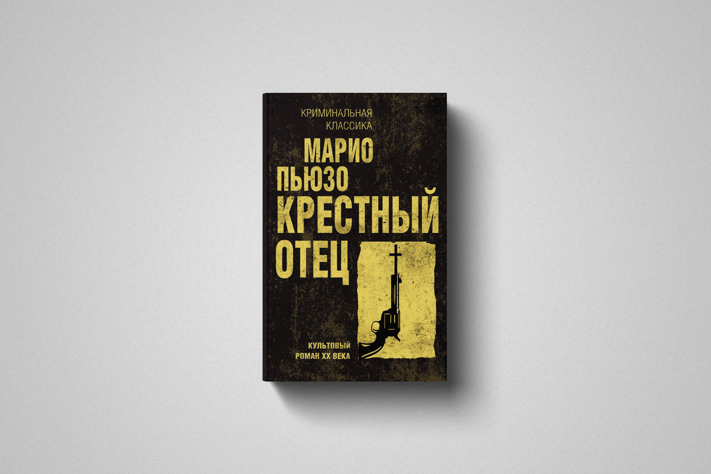 Книга «Крестный отец» Марио Пьюзо. Мягкий переплет